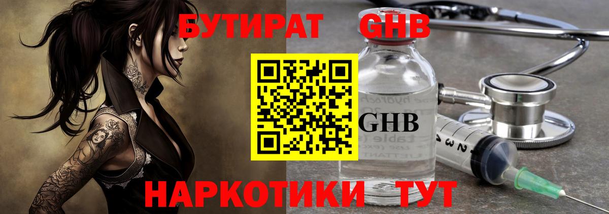 БУТИРАТ жидкий экстази Канаш